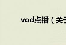 vod點播(關于vod點播的介紹)