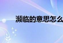 瀕臨的意思怎么解釋（瀕臨的意思）