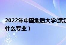 2022年中國(guó)地質(zhì)大學(xué)(武漢)招生計(jì)劃及招生人數(shù)（各省都招什么專業(yè)）