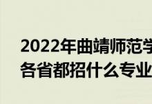 2022年曲靖師范學院招生計劃及招生人數(shù)（各省都招什么專業(yè)）