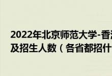 2022年北京師范大學-香港浸會大學聯(lián)合國際學院招生計劃及招生人數(shù)（各省都招什么專業(yè)）