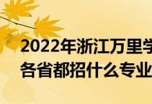 2022年浙江萬(wàn)里學(xué)院招生計(jì)劃及招生人數(shù)（各省都招什么專業(yè)）