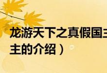 龍游天下之真假國(guó)主（關(guān)于龍游天下之真假國(guó)主的介紹）