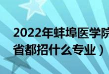 2022年蚌埠醫(yī)學(xué)院招生計(jì)劃及招生人數(shù)（各省都招什么專業(yè)）