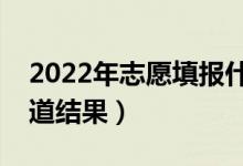 2022年志愿填報什么時候結(jié)束（什么時候知道結(jié)果）