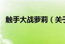 觸手大戰(zhàn)蘿莉（關于觸手大戰(zhàn)蘿莉的介紹）
