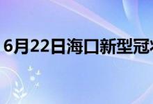 6月22日?？谛滦凸跔畈《痉窝滓咔樽钚孪?class=
