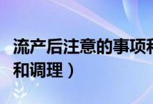 流產后注意的事項和調理（流產后的注意事項和調理）
