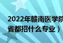 2022年贛南醫(yī)學院招生計劃及招生人數(shù)（各省都招什么專業(yè)）