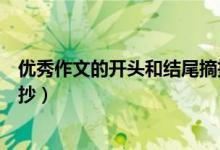 優(yōu)秀作文的開(kāi)頭和結(jié)尾摘抄初中（優(yōu)秀作文的開(kāi)頭和結(jié)尾摘抄）