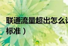 聯(lián)通流量超出怎么計(jì)費(fèi)（聯(lián)通流量超出計(jì)費(fèi)的標(biāo)準(zhǔn)）