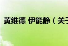 黃維德 伊能靜（關于黃維德 伊能靜的介紹）