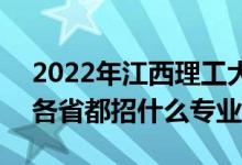 2022年江西理工大學(xué)招生計(jì)劃及招生人數(shù)（各省都招什么專業(yè)）