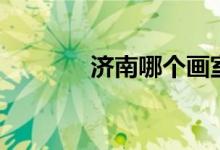 濟(jì)南哪個(gè)畫室好（怎么收費(fèi)）