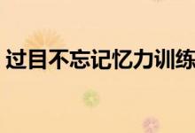 過目不忘記憶力訓練（一目十行快速記憶法）