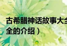 古希臘神話故事大全（關于古希臘神話故事大全的介紹）