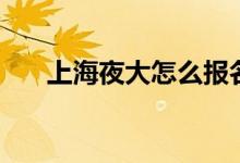 上海夜大怎么報名條件（有什么要求）