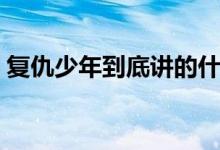 復(fù)仇少年到底講的什么（復(fù)仇少年劇情簡介）