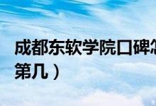 成都東軟學(xué)院口碑怎么樣好就業(yè)嗎（全國(guó)排名第幾）