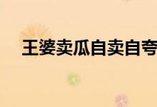 王婆賣(mài)瓜自賣(mài)自夸（王婆賣(mài)瓜自賣(mài)自夸）
