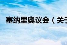 塞納里奧議會（關于塞納里奧議會的介紹）
