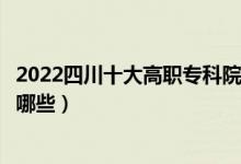2022四川十大高職?？圃盒Ｅ琶麊巫钚拢ê玫拇髮W(xué)校有哪些）