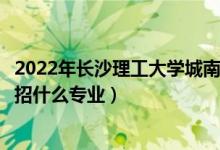2022年長(zhǎng)沙理工大學(xué)城南學(xué)院招生計(jì)劃及招生人數(shù)（各省都招什么專業(yè)）