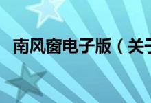 南風窗電子版（關于南風窗電子版的介紹）