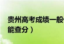 貴州高考成績(jī)一般什么時(shí)候出（2022年幾號(hào)能查分）