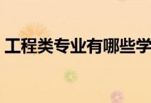 工程類專業(yè)有哪些學校（工程類專業(yè)有哪些）