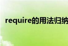 require的用法歸納英語(yǔ)（require的用法）