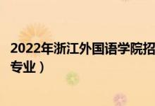 2022年浙江外國語學院招生計劃及招生人數(shù)（各省都招什么專業(yè)）