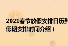 2021春節(jié)放假安排日歷到底是怎么放假的（2021春節(jié)法定假期安排時間介紹）
