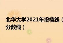 北華大學2021年投檔線（北華大學2021年各省各批次錄取分數(shù)線）