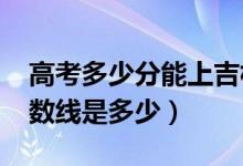 高考多少分能上吉林動(dòng)畫(huà)學(xué)院（2020錄取分?jǐn)?shù)線是多少）