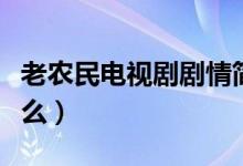 老農(nóng)民電視劇劇情簡介（老農(nóng)民電視劇講的什么）