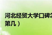 河北經(jīng)貿(mào)大學(xué)口碑怎么樣好就業(yè)嗎（全國(guó)排名第幾）