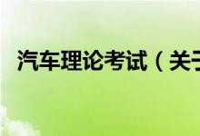 汽車?yán)碚摽荚嚕P(guān)于汽車?yán)碚摽荚嚨慕榻B）