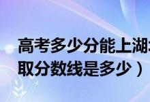 高考多少分能上湖北第二師范學院（2020錄取分數(shù)線是多少）