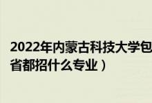 2022年內(nèi)蒙古科技大學(xué)包頭醫(yī)學(xué)院招生計(jì)劃及招生人數(shù)（各省都招什么專業(yè)）