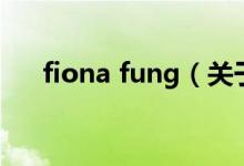 fiona fung（關于fiona fung的介紹）