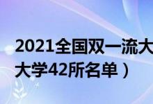 2021全國(guó)雙一流大學(xué)名單(2022我國(guó)雙一流大學(xué)42所名單)