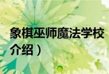 象棋巫師魔法學校（關(guān)于象棋巫師魔法學校的介紹）