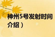 神州5號(hào)發(fā)射時(shí)間（關(guān)于神州5號(hào)發(fā)射時(shí)間的介紹）