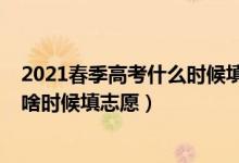 2021春季高考什么時候填報志愿（2022高考一般每年都是啥時候填志愿）
