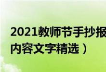 2021教師節(jié)手抄報(bào)大全（2021教師節(jié)手抄報(bào)內(nèi)容文字精選）