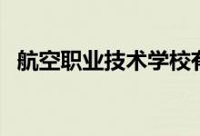 航空職業(yè)技術(shù)學(xué)校有哪些（都有什么學(xué)校）
