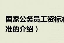 國家公務(wù)員工資標(biāo)準(zhǔn)（關(guān)于國家公務(wù)員工資標(biāo)準(zhǔn)的介紹）