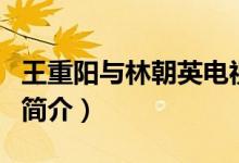 王重陽(yáng)與林朝英電視?。娨晞≈猩裢ㄍ踔仃?yáng)簡(jiǎn)介）