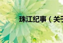 珠江紀(jì)事（關(guān)于珠江紀(jì)事的介紹）